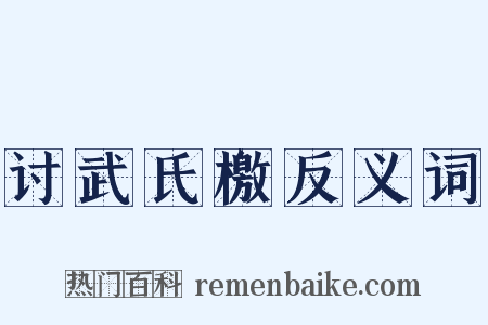 讨武氏檄反义词是什么意思的图片